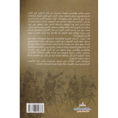 ‎تيمورلنك سيد العالم‎