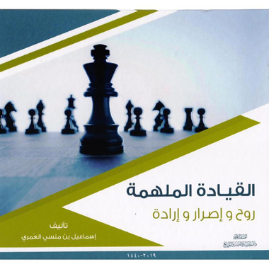 القيادة الملهمة روح واصرار وارادة
