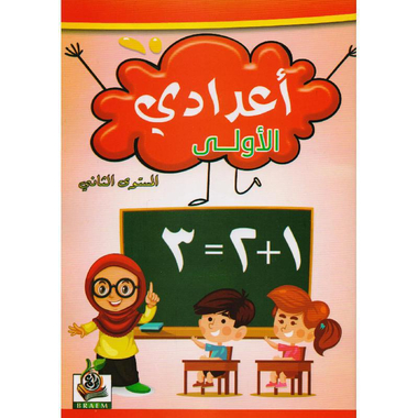 ‎أعدادي الاولى المستوى الثاني‎