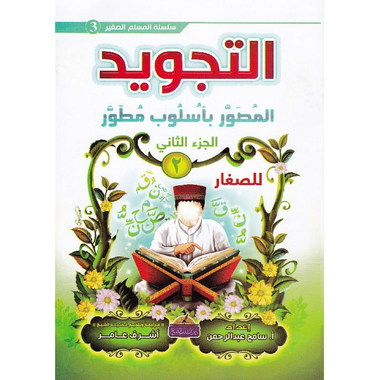 التجويد المصور بأسلوب مطور الجزء الثاني