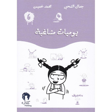 يوميات مشاغبة 6