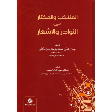 ‎المنتخب والمختار في النوادر والاشعار‎