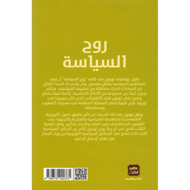روح السياسة