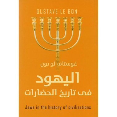 ‎اليهود في تاريخ الحضارات‎
