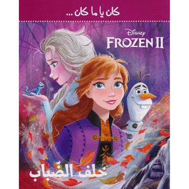 كان يا ما كان خلف الضباب فروزن 2