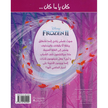 كان يا ما كان خلف الضباب فروزن 2