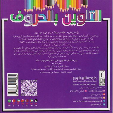 ‎ألون وأتعلم التلوين بالحروف‎