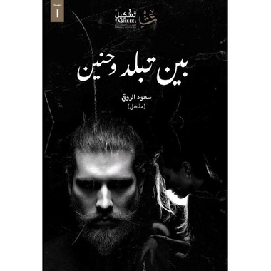 ‎بين تبلد وحنين‎