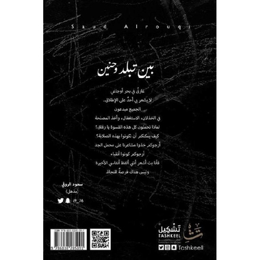 ‎بين تبلد وحنين‎