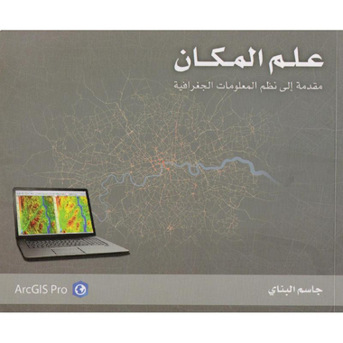 علم المكان مقدمة الى نظم المعلومات الجغرافية