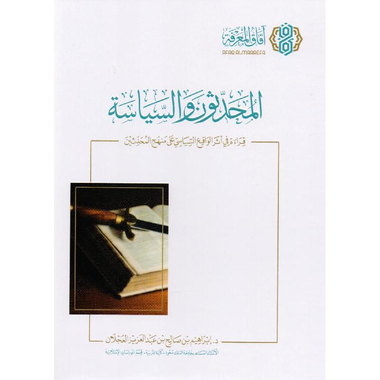 ‎المحدثون والسياسة قراءة في أثر الواقع السياسي علي منهج       المحدثين‎