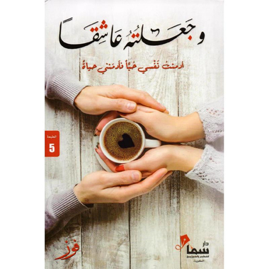 ‎وجعلته عاشقا‎