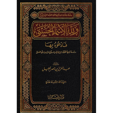 ‎ولله الاسماء الحسنى فادعوه بها‎