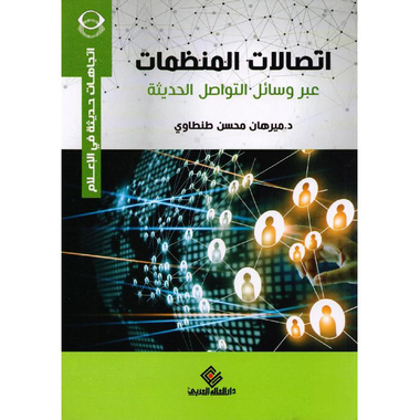 ‎اتصالات المنظمات عبر وسائل التواصل الحديثة‎