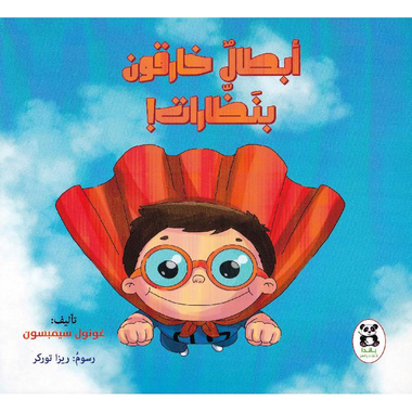 ‎أبطال خارقون بنظارات‎