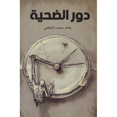 ‎دور الضحية‎
