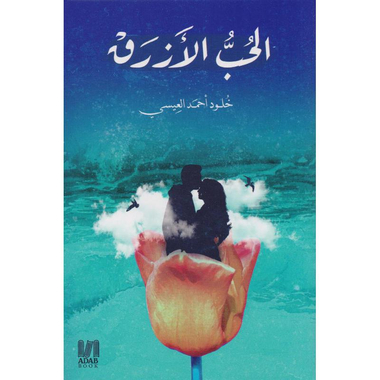 الحب الازرق