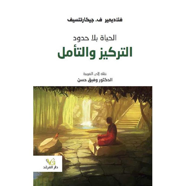 الحياة بلا حدود التركيز والتأمل