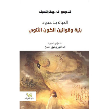 الحياة بلا حدود بنية وقوانين الكون الثنوي