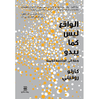 ‎الواقع ليس  كما يبدو رحلة الى الجاذبية الكمية‎