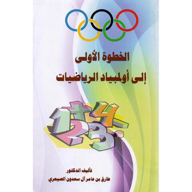 ‎الخطوة الاولى الى أولمبياد الرياضيات‎