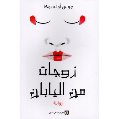 زوجات من اليابان