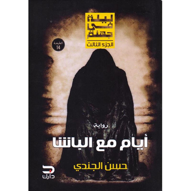 ‎أيام مع الباشا‎