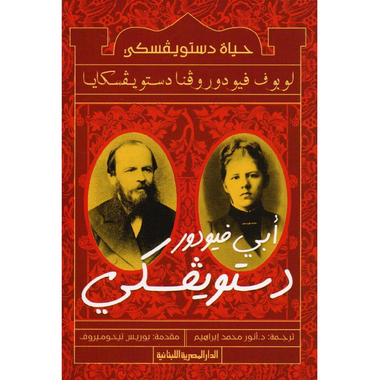 ‎أبي فيودور دستويفسكي‎