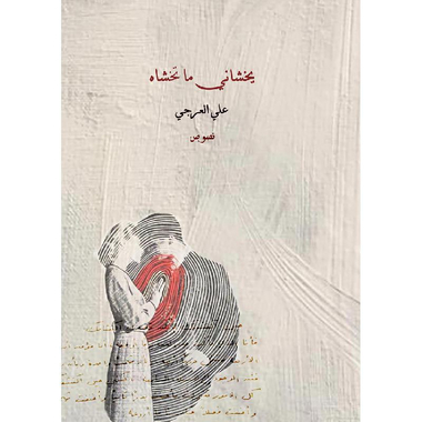 ‎يخشاني ما تخشاه‎