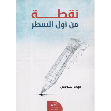 ‎نقطة من أول السطر‎