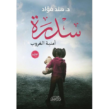 سدرة أمنية الغروب