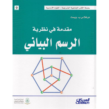 مقدمة في نظرية الرسم البياني