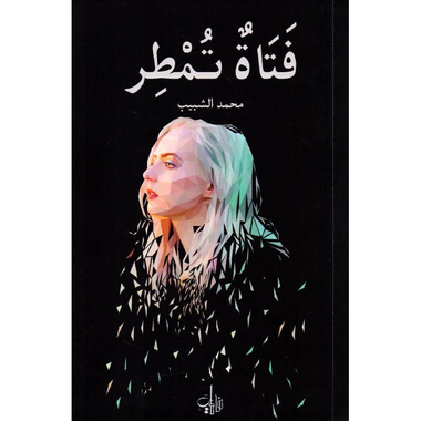 ‎فتاة تمطر‎