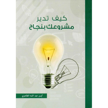 ‎كيف تدير مشروعك بنجاح‎