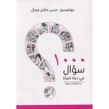 ‎1000 سؤال في حياة المرأة‎