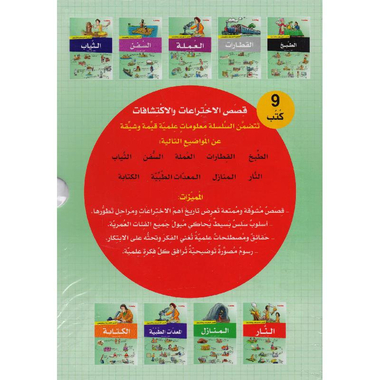 ‎9 كتب ‎-‎ ‎2‎ قصص  الاختراعات والاكتشافات‎