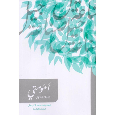 أمومتي صناعة جيل