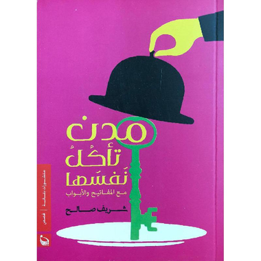 مدن تأكل نفسها مع المفاتيح والابواب