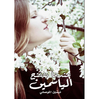 ‎عندما يتفتح الياسمين‎