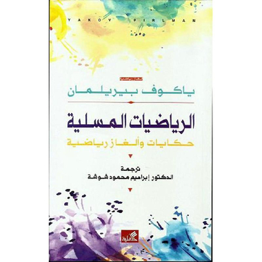 ‎الرياضيات المسلية حكايات وألغاز رياضية‎