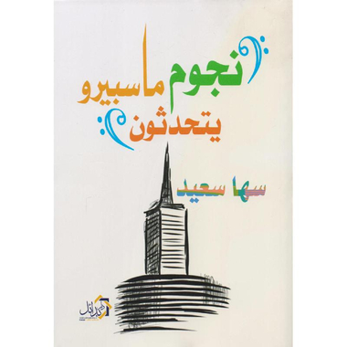 ‎نجوم ماسبيرو يتحدثون‎