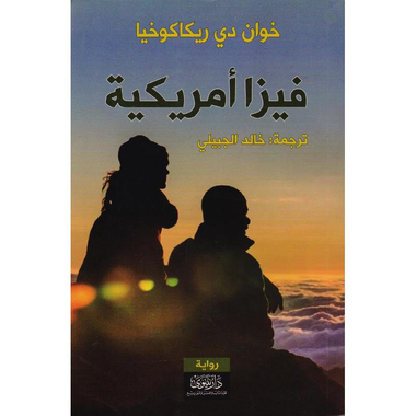 ‎فيزا أمريكية‎