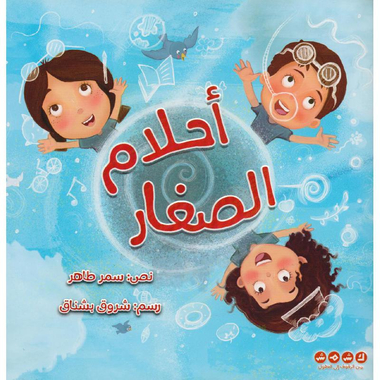 أحلام الصغار