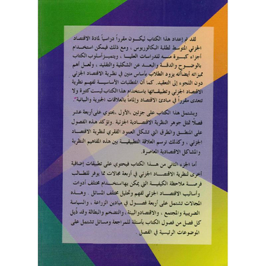 ‎الاقتصاد الجزئي المفاهيم والتطبيقات‎