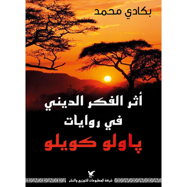 أثر الفكر الديني في روايات باولو كويلو، كتاب إلكتروني