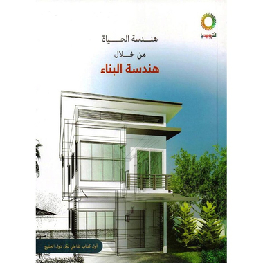هندسة الحياة من خلال هندسة البناء، كتاب إلكتروني