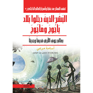 البشر الذين دخلوا بلاد يأجوج ومأجوج سلسلة كشف الستار ج 3، كتاب إلكتروني
