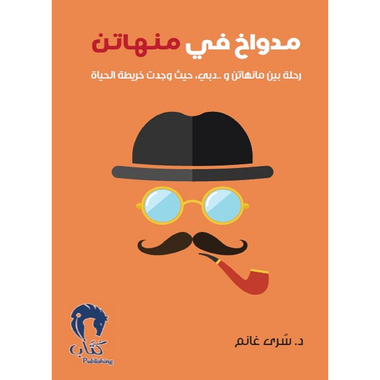مدواخ في منهاتن، كتاب إلكتروني