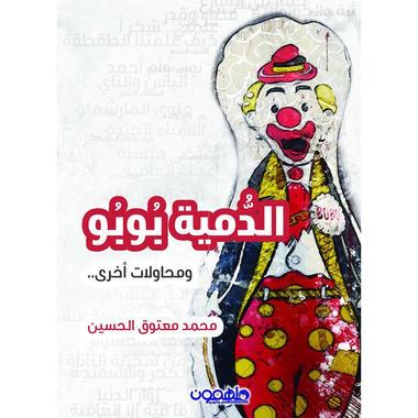 الدمية بوبو ومحاولات أخرى، كتاب إلكتروني