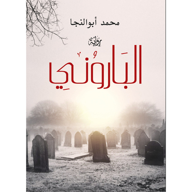 الباروني، كتاب إلكتروني